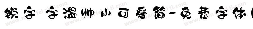锐字 字温帅小可爱简字体转换